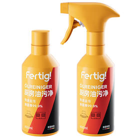 【去污力高达90.7% 高于国标5倍】Fertig碧灿全新配方油污净强力去油污