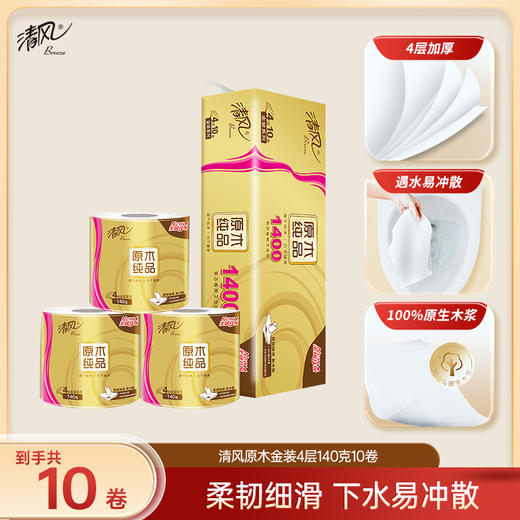 【品牌优选】清风原木金装4层140克10卷筒卫生纸 商品图0