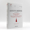 自然权利与美国想象：小说中的政治哲学(文学与思想译丛) 商品缩略图1