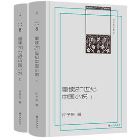 许子东文集08：重读20世纪中国小说（插图本，全两册）