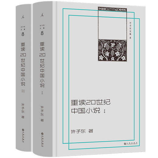 许子东文集08：重读20世纪中国小说（插图本，全两册） 商品图0