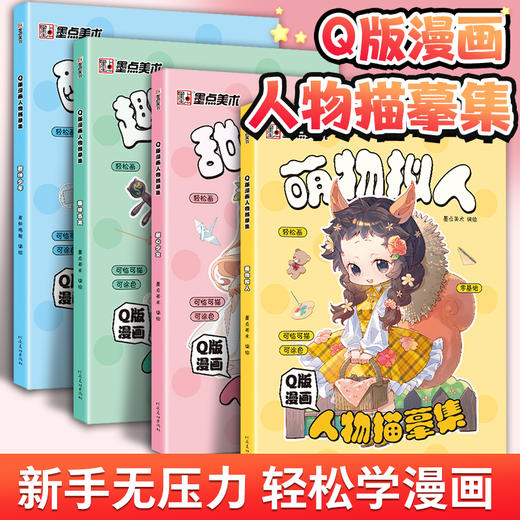墨点Q版漫画人物描摹集萌物拟人古风人物少年少女漫画书籍美术Q版人物新手初学零基础入门自学手绘画画临摹画册本技法教材书漫画书 商品图1