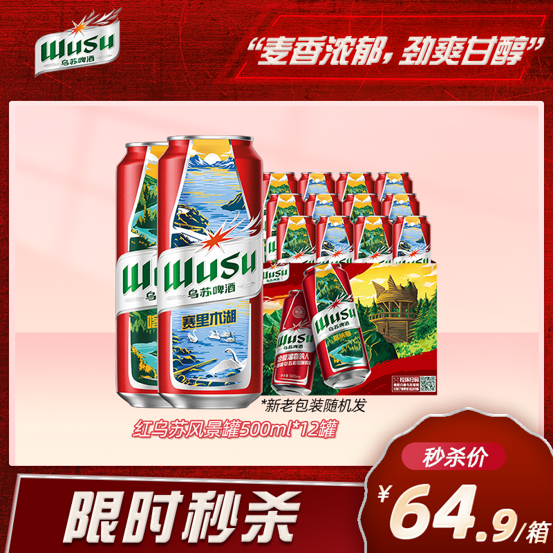 【双11超值购】红乌苏500ml*12罐（新老包装随机发）