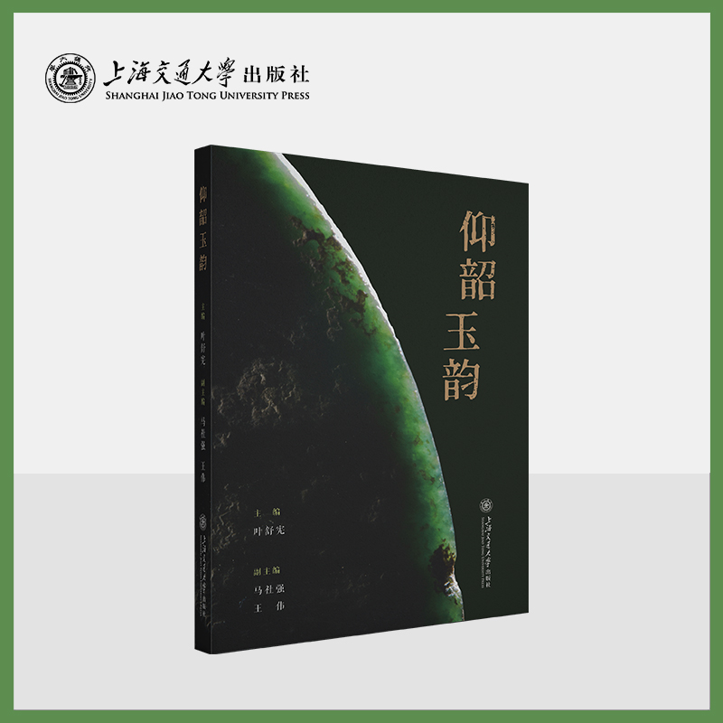 【新书推荐】仰韶玉韵  仰韶文化  玉器   神话