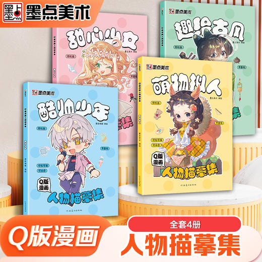 墨点Q版漫画人物描摹集萌物拟人古风人物少年少女漫画书籍美术Q版人物新手初学零基础入门自学手绘画画临摹画册本技法教材书漫画书 商品图0