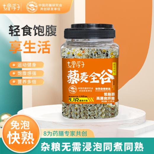 七里浮子藜麦全谷快熟膳食谷物米1.2kg瓶【XPTX】 商品图9