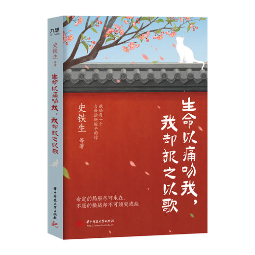 生命以痛吻我，我却报之以歌  9787577218298  华中科技大学出版社 商品图1