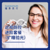 近视防控进阶套餐（扩瞳验光） 商品缩略图1