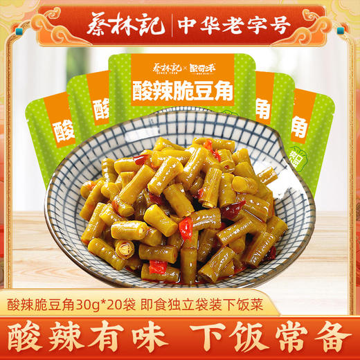 【20包】蔡林记联名下饭小菜酸辣脆豆角30g*20 独立包装 商品图0