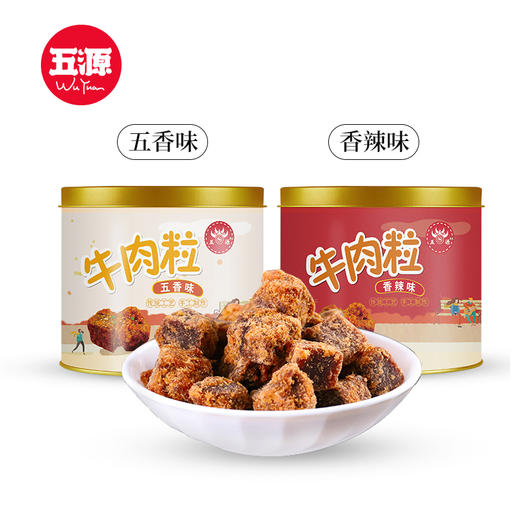 【五源牛肉粒100g*2罐】五香/香辣/XO酱多规格可选 高蛋白零食 嚼劲十足 旅行解馋零食 商品图4