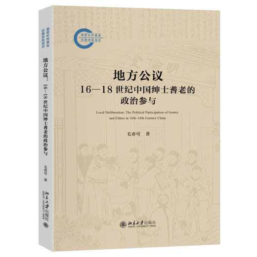地方公议：16—18世纪中国绅士耆老的政治参与 毛亦可 著 北京大学出版社 商品图0