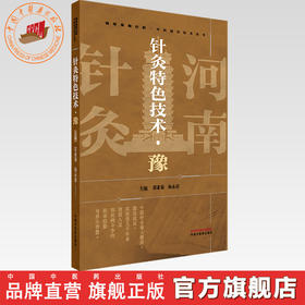 针灸特色技术（豫）邵素菊 杨永清 主编 湘鄂豫赣桂黔中医适宜技术丛书 中国中医药出版社 中医临床 针灸学书籍