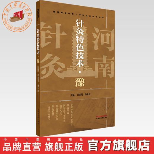 针灸特色技术（豫）邵素菊 杨永清 主编 湘鄂豫赣桂黔中医适宜技术丛书 中国中医药出版社 中医临床 针灸学书籍 商品图0