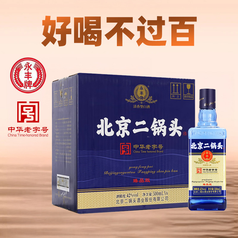【好喝不过百】永丰 臻品版 清香型 42度 500ml x6 整箱