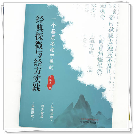 一个基层名老中医的经典探微与经方实践 于晓东 著 中国中医药出版社 商品图3