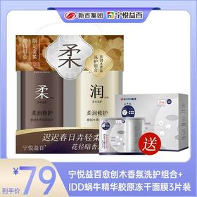 宁悦益百愈创木香氛洗护组合送IDD蜗牛精华液胶原面膜3片状