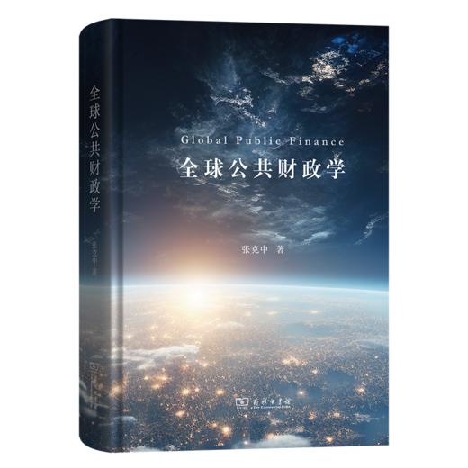 全球公共财政学 商品图0