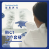 成人肺CT诊疗套餐 商品缩略图0