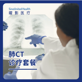 成人肺CT诊疗套餐