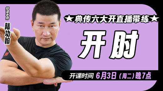 【6月3日】典传六大开直播带练（开肘） 商品图0