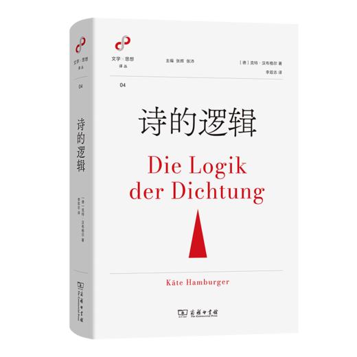 诗的逻辑(文学与思想译丛) 商品图0