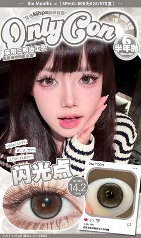 ONLYBABY&ONLYCON  半年抛 闪光点 直径14.2mm着色13.5mm