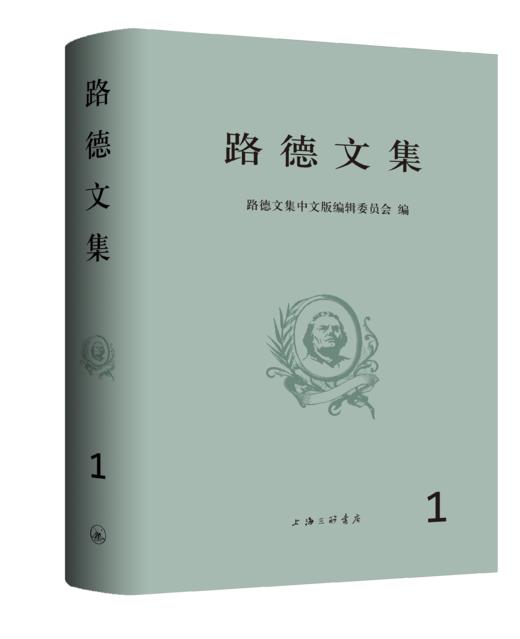 路德文集（第一卷）#好书重印，包含《九十五条论纲》、《教*会被掳于巴比伦》、《JD徒的自由》和《为所有信条辩护》等。 商品图1
