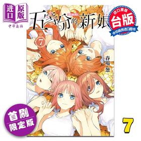 预售 【中商原版】漫画 五等分的新娘 愛藏版 首刷限定版 第7集完 春場 葱 台版漫画书 東立出版