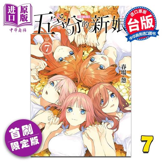 预售 【中商原版】漫画 五等分的新娘 愛藏版 首刷限定版 第7集完 春場 葱 台版漫画书 東立出版 商品图0
