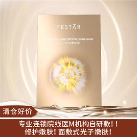 【清仓好价】Yestar艺星M22光子光透晶耀面膜5片/盒