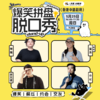 【青岛香港中路】爆笑拼盘脱口秀|5月25日周日16:00|开心互动&爆笑推荐 商品缩略图0