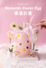 【520】浪漫彩蛋 | 沙拉拉的厨房 商品缩略图1
