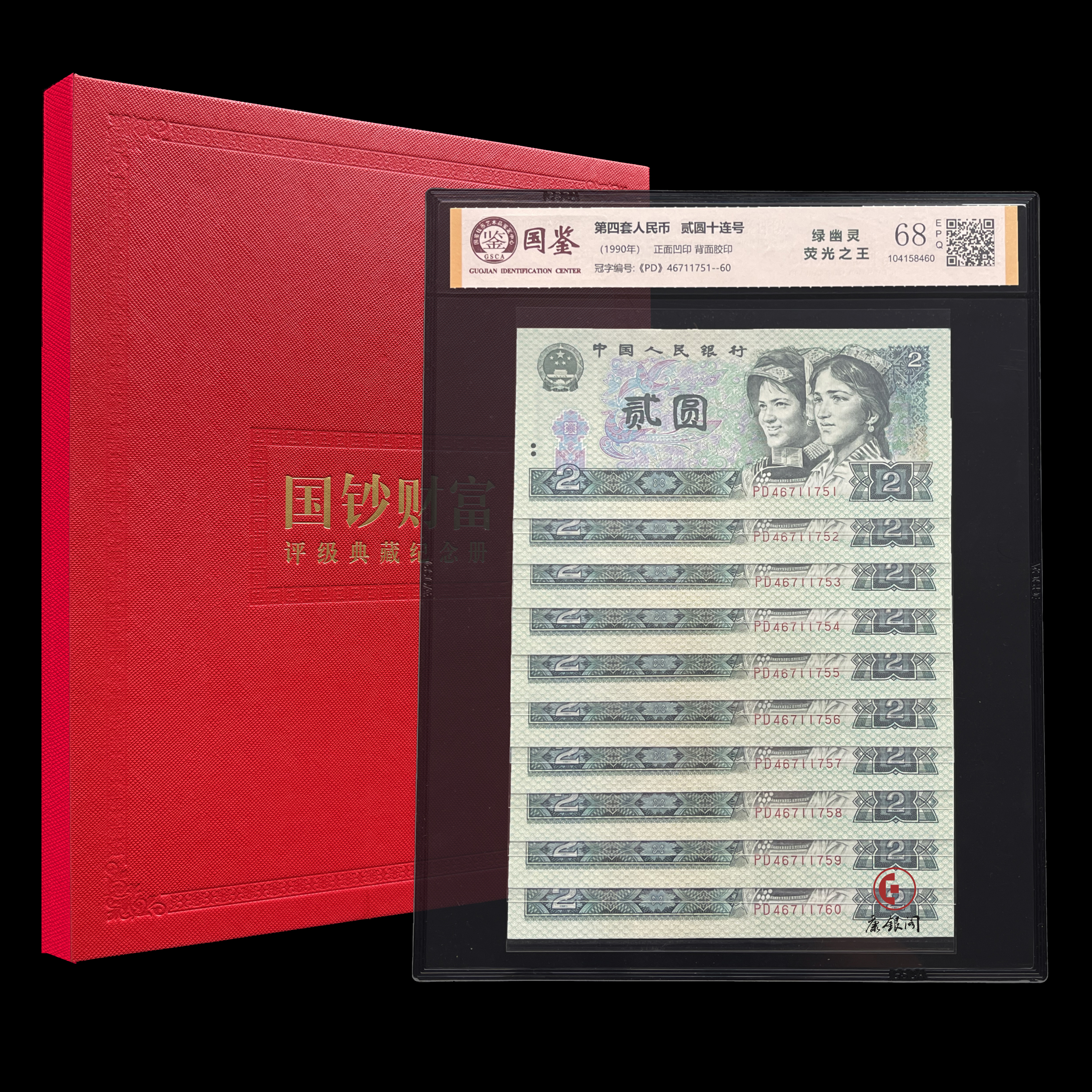 评级版《绿幽灵2元十连号》