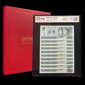 评级版《绿幽灵2元十连号》