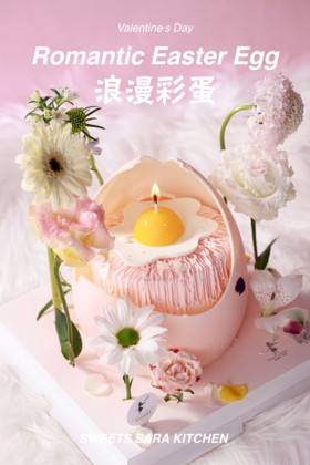 【520】浪漫彩蛋 | 沙拉拉的厨房