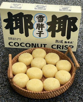 熟半点 椰椰雪胖子👉一口咬进热带椰林 | 这枚雪胖子颠覆了我对椰蓉酥的认知‼外层椰蓉如初雪松软 😋内馅椰丝颗粒分明爆浆“无法拒绝的绵软香酥！！