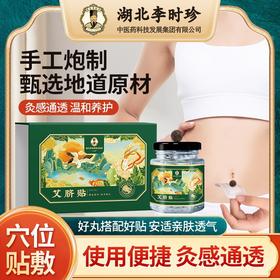 【秒杀❗️买1送1🔥湖北李时珍艾脐贴】手工炮制，甄选地道原材，灸感通透，温和养护！艾草肚脐贴懒人艾灸贴艾绒肚脐丸穴位贴
