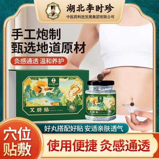 【秒杀❗️买1送1🔥湖北李时珍艾脐贴】手工炮制，甄选地道原材，灸感通透，温和养护！艾草肚脐贴懒人艾灸贴艾绒肚脐丸穴位贴 商品图0