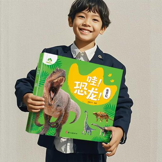 全套4册哇!恐龙 三叠纪侏罗纪白垩纪恐龙时代科普百科绘本 儿童恐龙百科全书 小学生动物科普书籍 商品图9