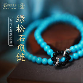 【浩然之金】绿松石项链
