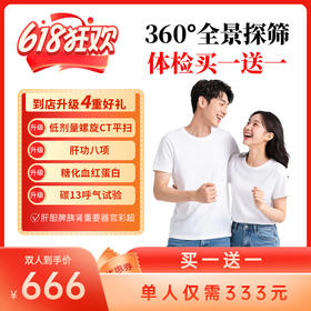 360°全景探筛套餐（买一送一）