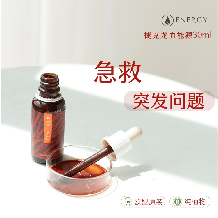 内服外用均可！捷克安能聚龙血树脂精华能源烫伤止血消咽焱 日期26年10月