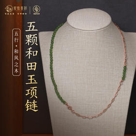 【和风之木】五颗和田玉项链