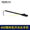 【货号02233】400钢材机开关长手把 400切割机开关手柄 商品缩略图6