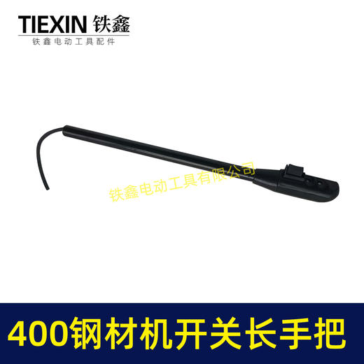 【货号02233】400钢材机开关长手把 400切割机开关手柄 商品图6