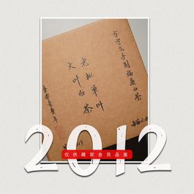 方守龙老茶仓2012年老枞单叶春夏秋牡丹特品[官方旗舰店正品直供]