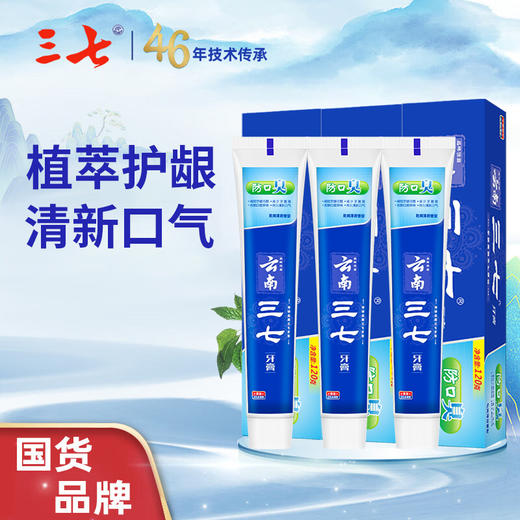云南三七 防口臭牙膏120g*3只 商品图0