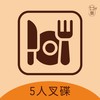 多加一份5人份叉碟 商品缩略图0