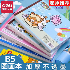 【拍1发5！让孩子更喜欢绘画】得力7718图画本 B5素描本 美术本 儿童画画本 学生绘画本 空白画本