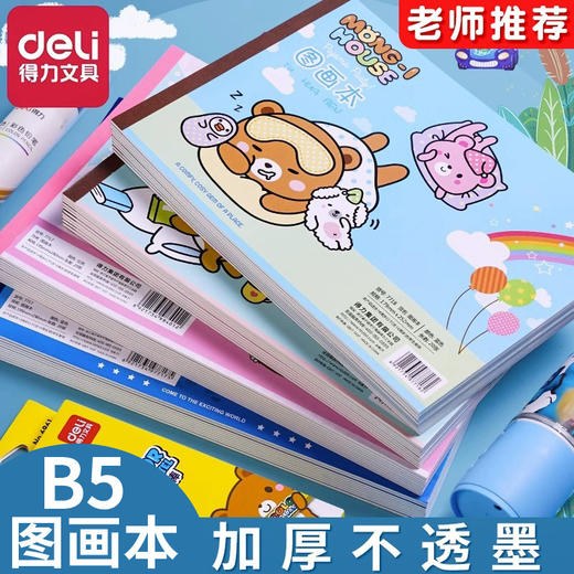 【拍1发5！让孩子更喜欢绘画】得力7718图画本 B5素描本 美术本 儿童画画本 学生绘画本 空白画本 商品图0
